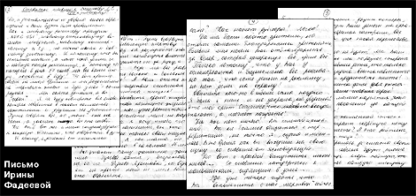 Письмо Ирины Фадеевой